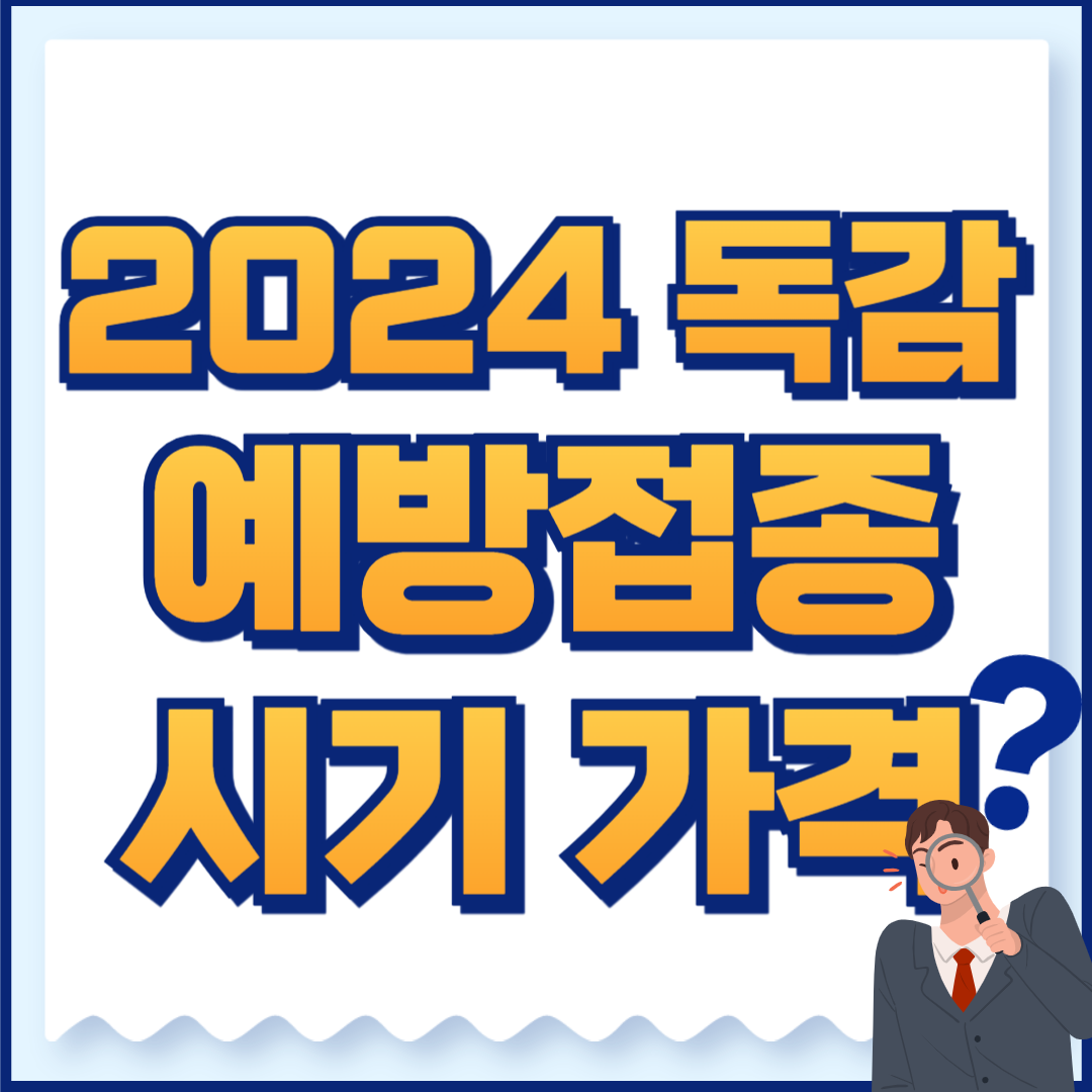2024 독감 예방접종