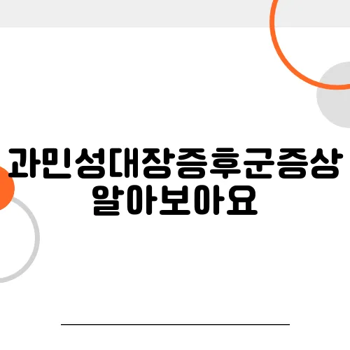 과민성대장증후군증상 알아보아요