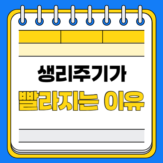 생리주기가 빨라지는 이유