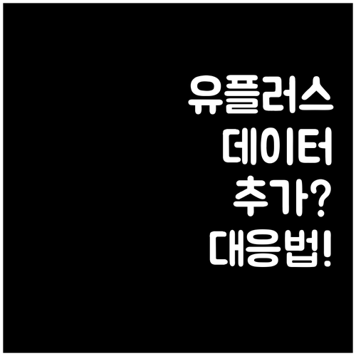 유플러스 장기고객 데이터 추가 제공 ..
