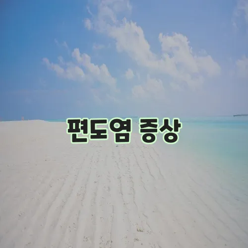 편도염 증상, 꼼꼼히 알아봐야 합니다!