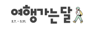 여행가는달