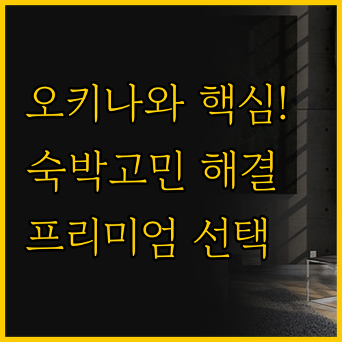 오키나와 숙박 고민 해결 가족 여행과..