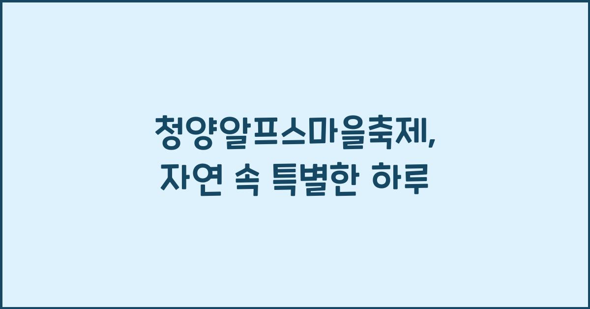 청양알프스마을축제