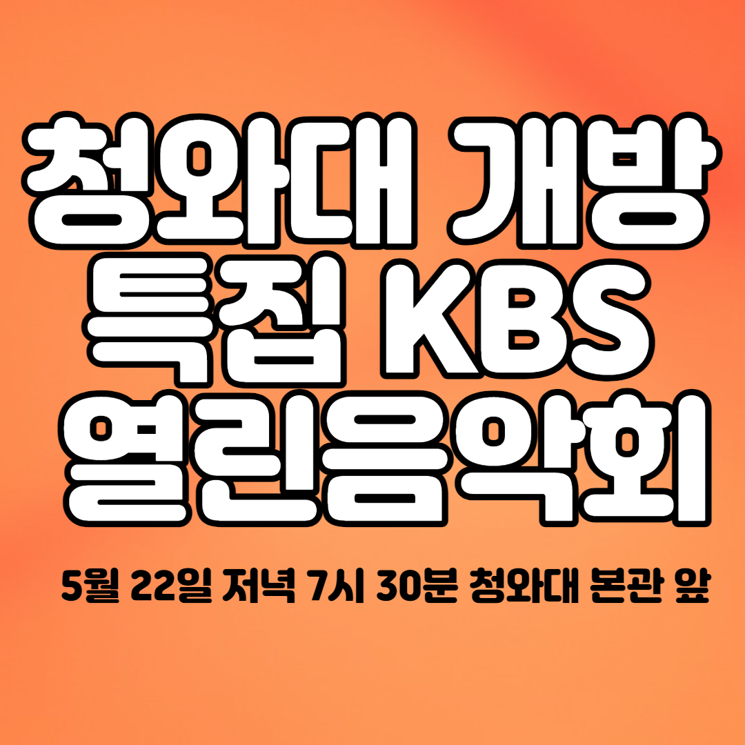 청와대 개방 특집 KBS 열린음악회 관람 신청