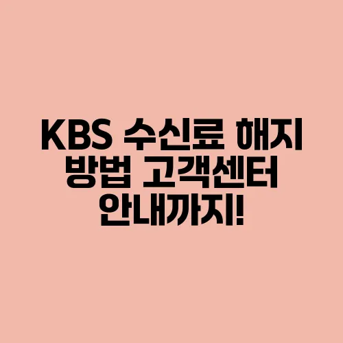 KBS 수신료 해지 방법 고객센터 안내까지!