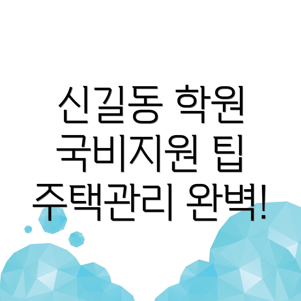 신길동 주택관리사