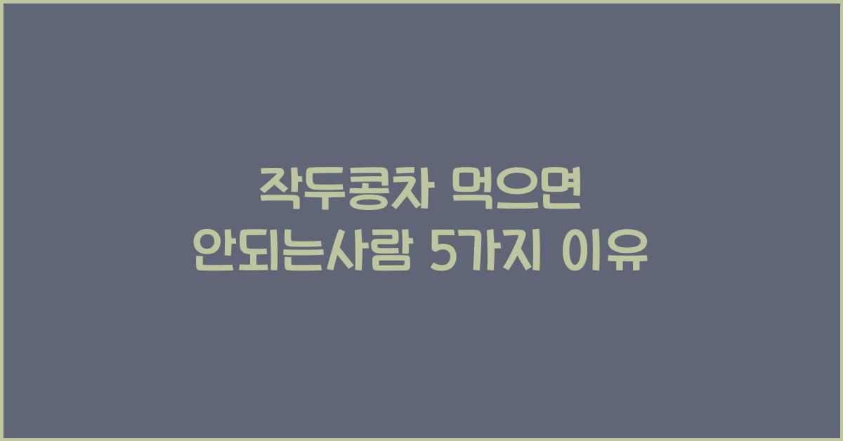 작두콩차 먹으면 안되는사람