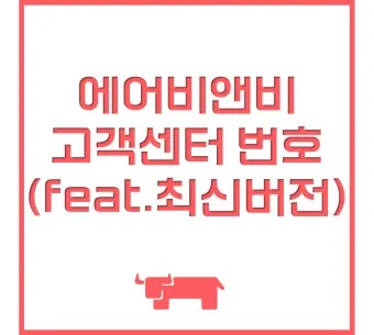 에어비앤비 고객센터 호스트 등록조건_4