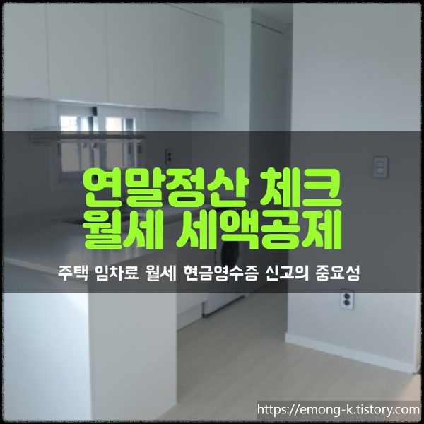 월세 연말정산 세액공제 조건과 주택임차료 월세 현금영수증 신고