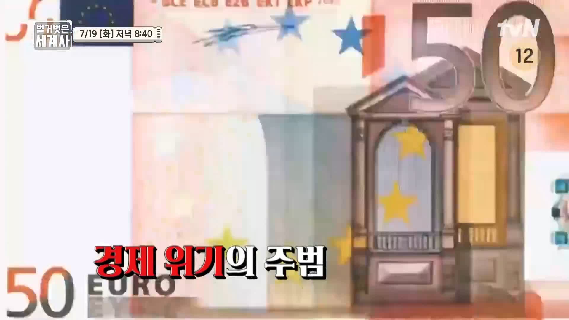 벌거벗은 세계사 달러는 어떻게 세계 경제를 장악한 국제통화 기축 통화 되었나