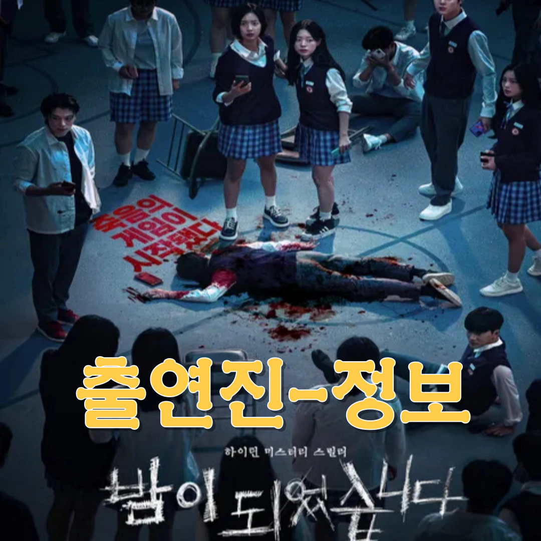 밤이 되었습니다-등장인물-출연진-공개일