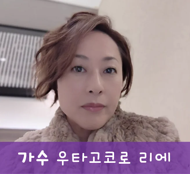 우타고코로 리에