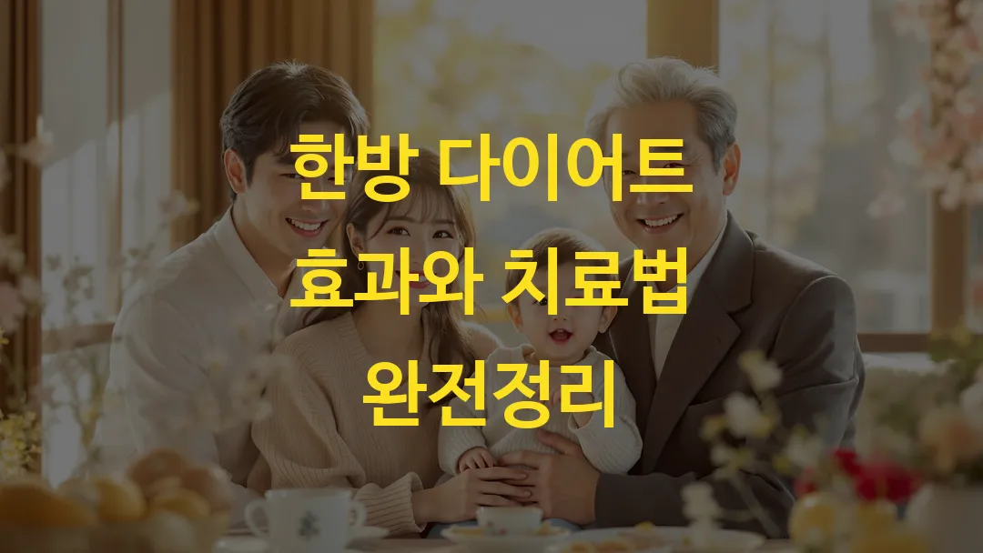 한방 다이어트 효과와 치료법 완전정리