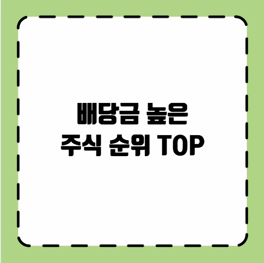 배당금 높은 주식 순위 TOP