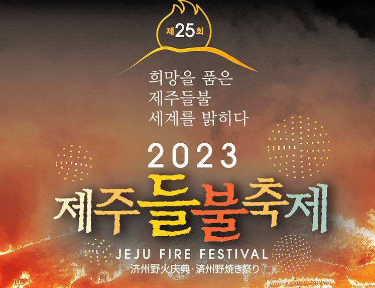 제주-들불축제-행사-이미지