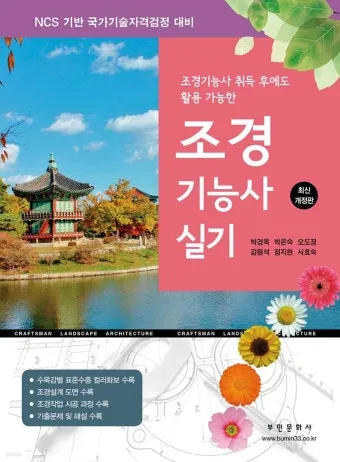 조경기능사 시험일정 기출문제 응시자격 완벽 합격 가이드_7