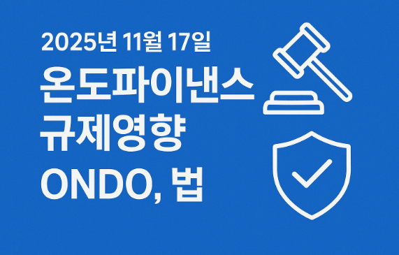 2025년 11월 17일 온도파이낸스 규제영향 (ONDO,법,안정성) 이미지