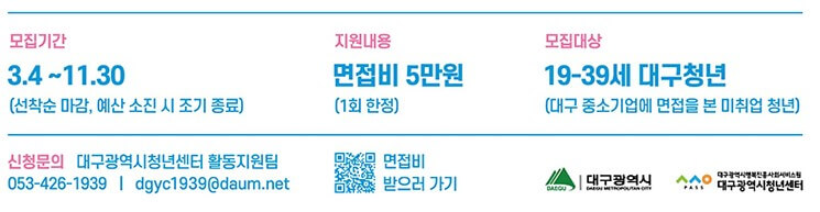 2025 청년 면접비 지원사업 지원자격, 신청기간, 방법