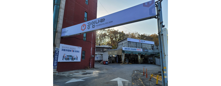 구리시 공임나라