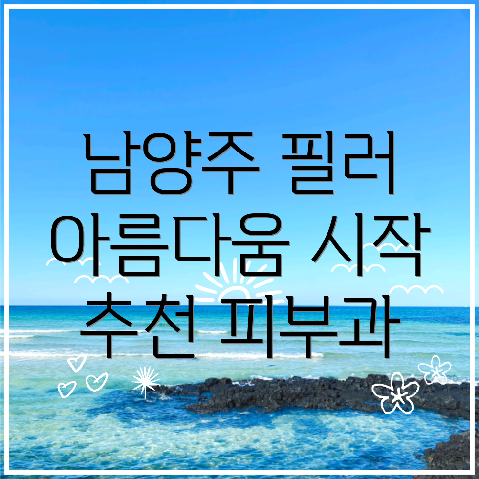 남양주 피부과