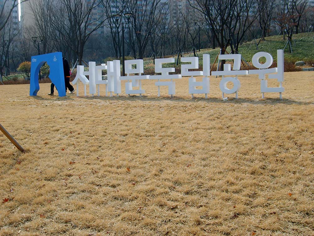 독립문역 서대문독립공원