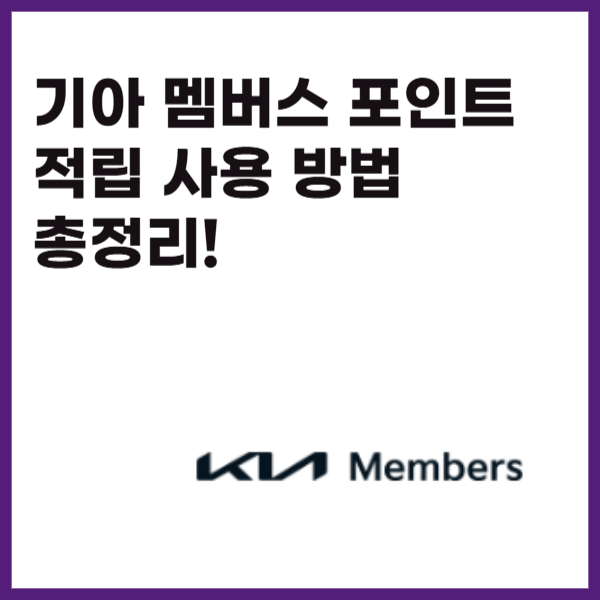 기아멤버스포인트적립