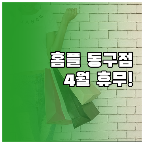 울산 홈플러스 동구점 2026년 4월..