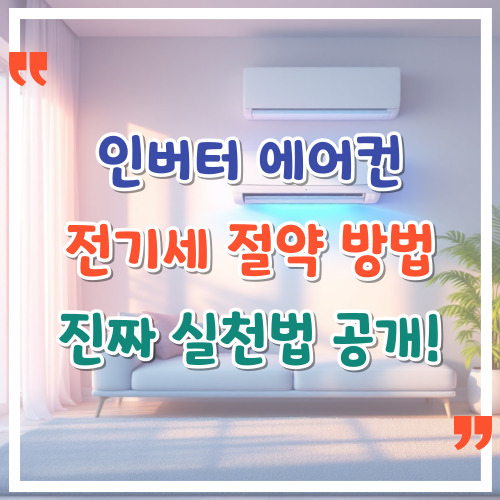 인버터-에어컨-전기세-절약-방법-진짜-실천법-공개