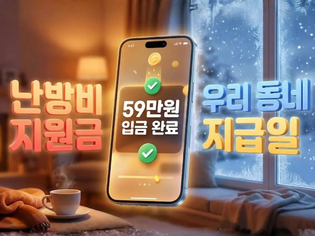 경기도 난방비 지원금 '최대 59만 원' 받는 법: 우리 동네 지급일 확인하세요