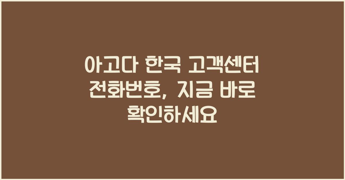 아고다 한국 고객센터 전화번호