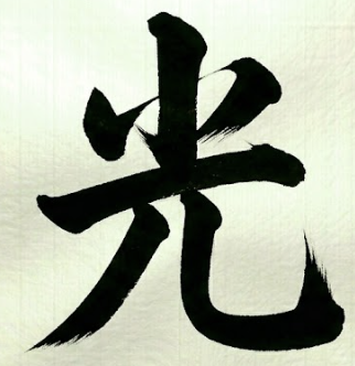 빛 광 한자