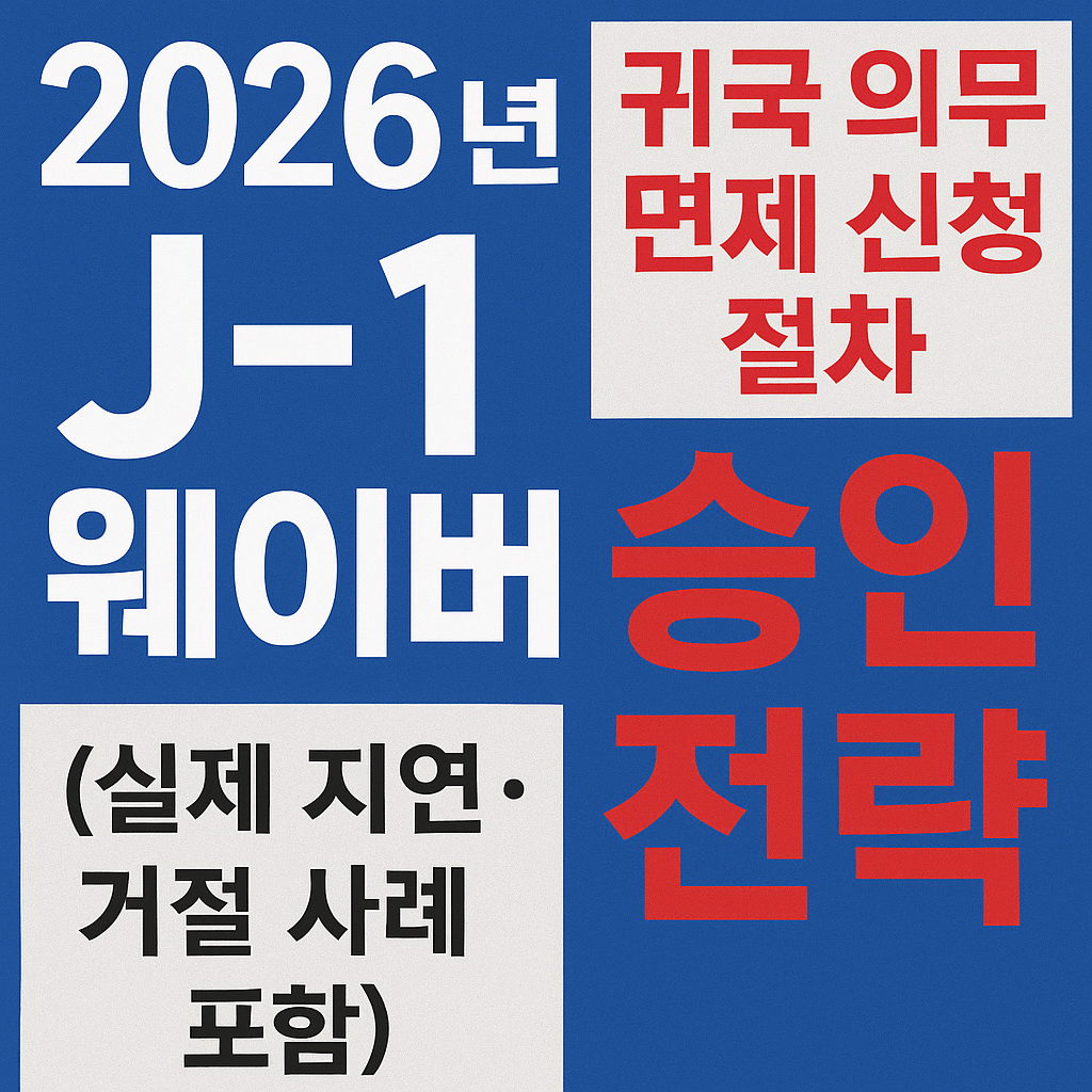 J1웨이버