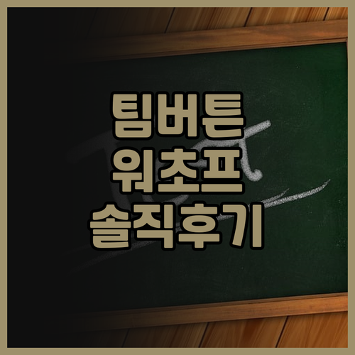 워초프 팀버튼 리조트 & 모텔 솔직 ..