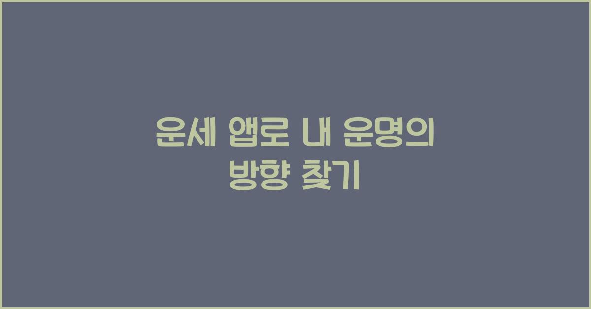 운세 앱
