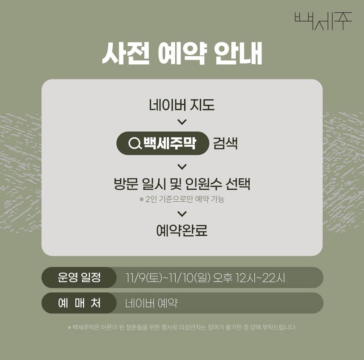 2024_국순당_잔나비X백세주막_팝업스토어