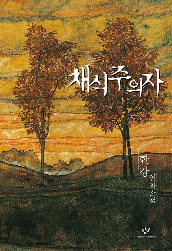 한강의 채식주의자 책 표지