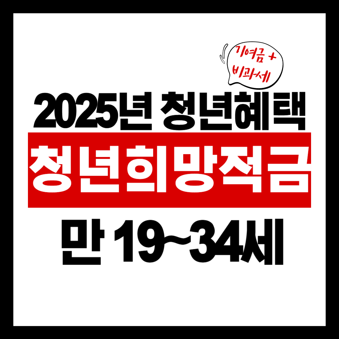 2025 청년희망적금 총정리: 신청 방법부터 조건, 수령액, 비과세 혜택까지!