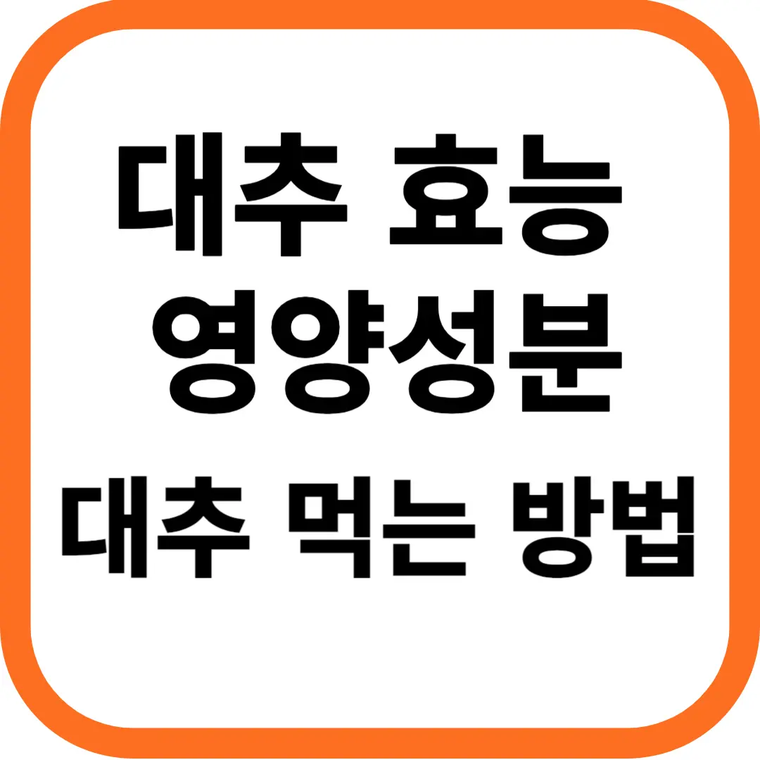 대추 효능과 영양성분 먹는 방법 부작용