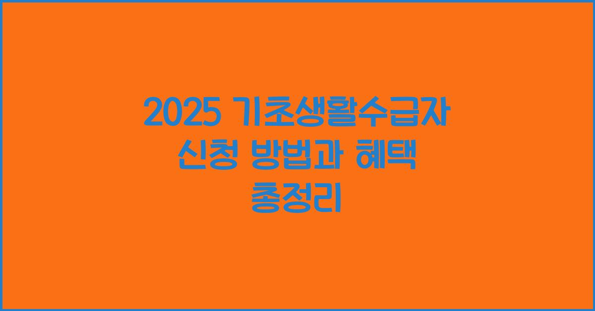 기초생활수급자 신청 방법