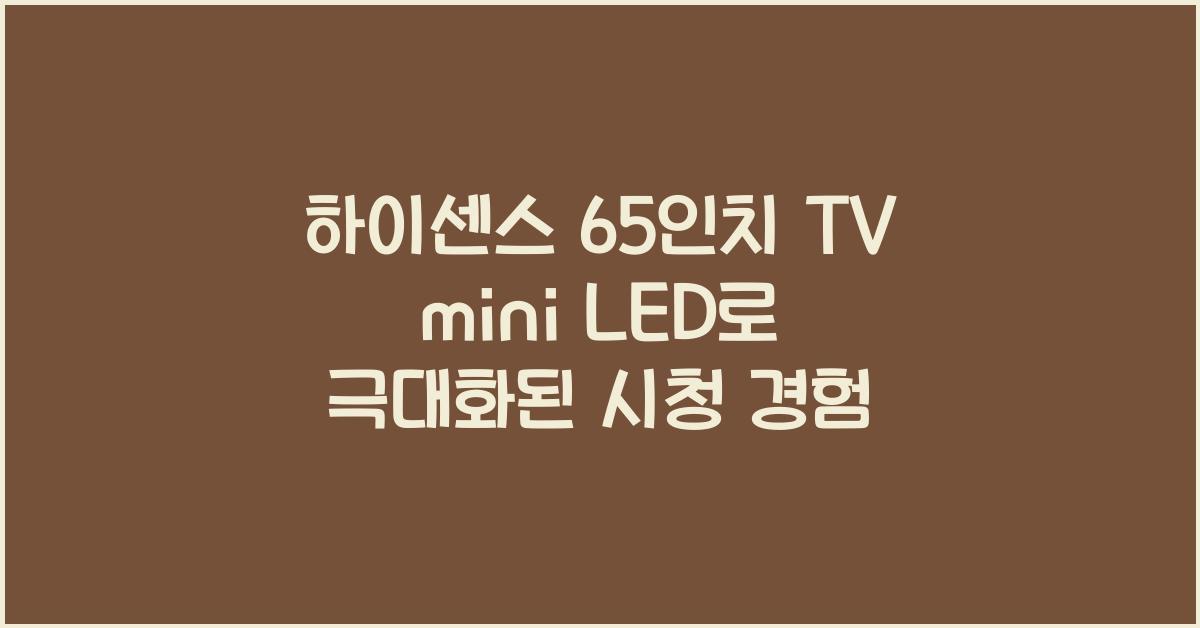 하이센스 65인치 tv mini led