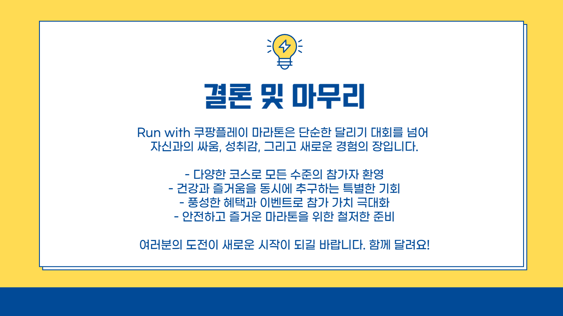 Run with 쿠팡플레이, 특별한 마라톤