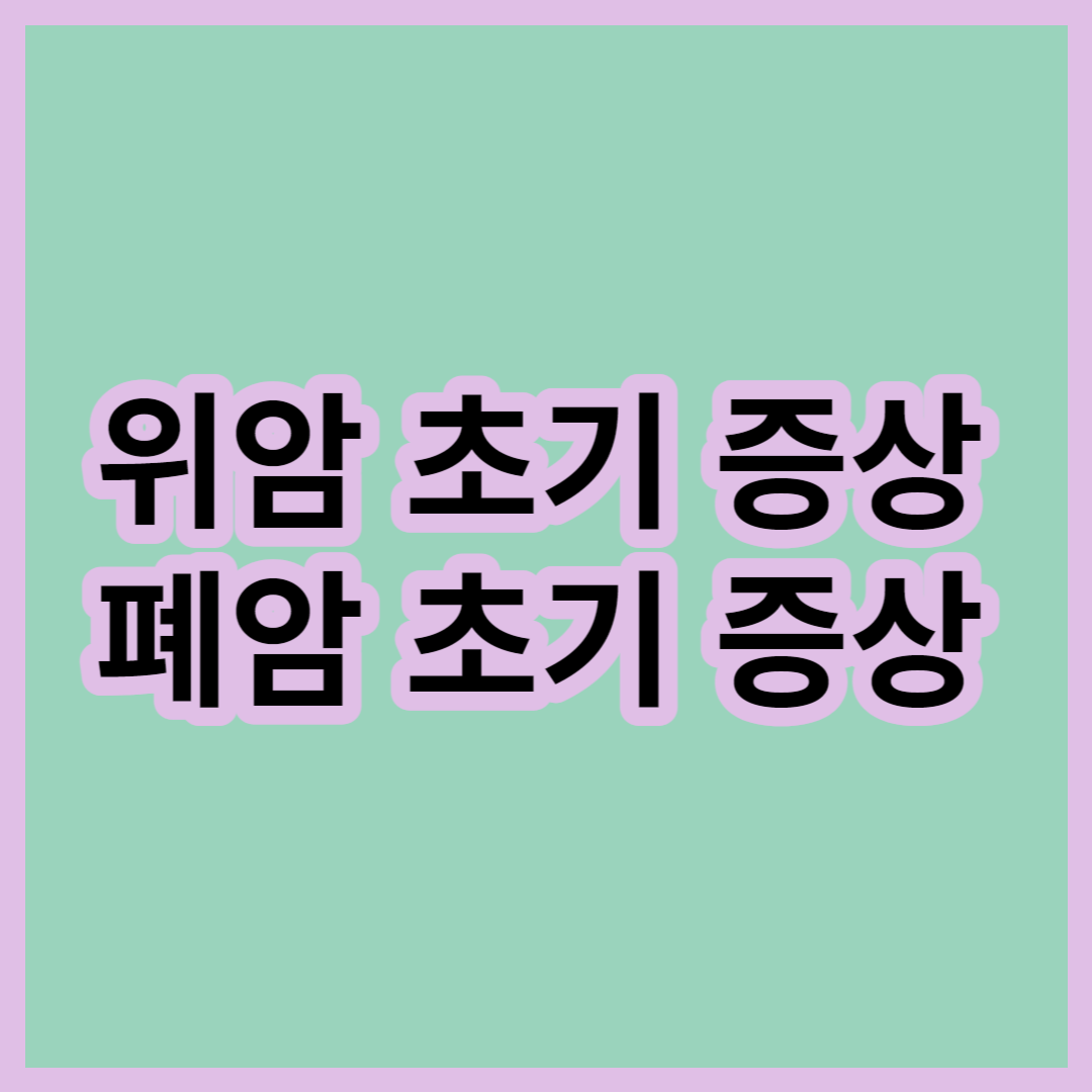 위암-초기-증상,-폐암-초기-증상
