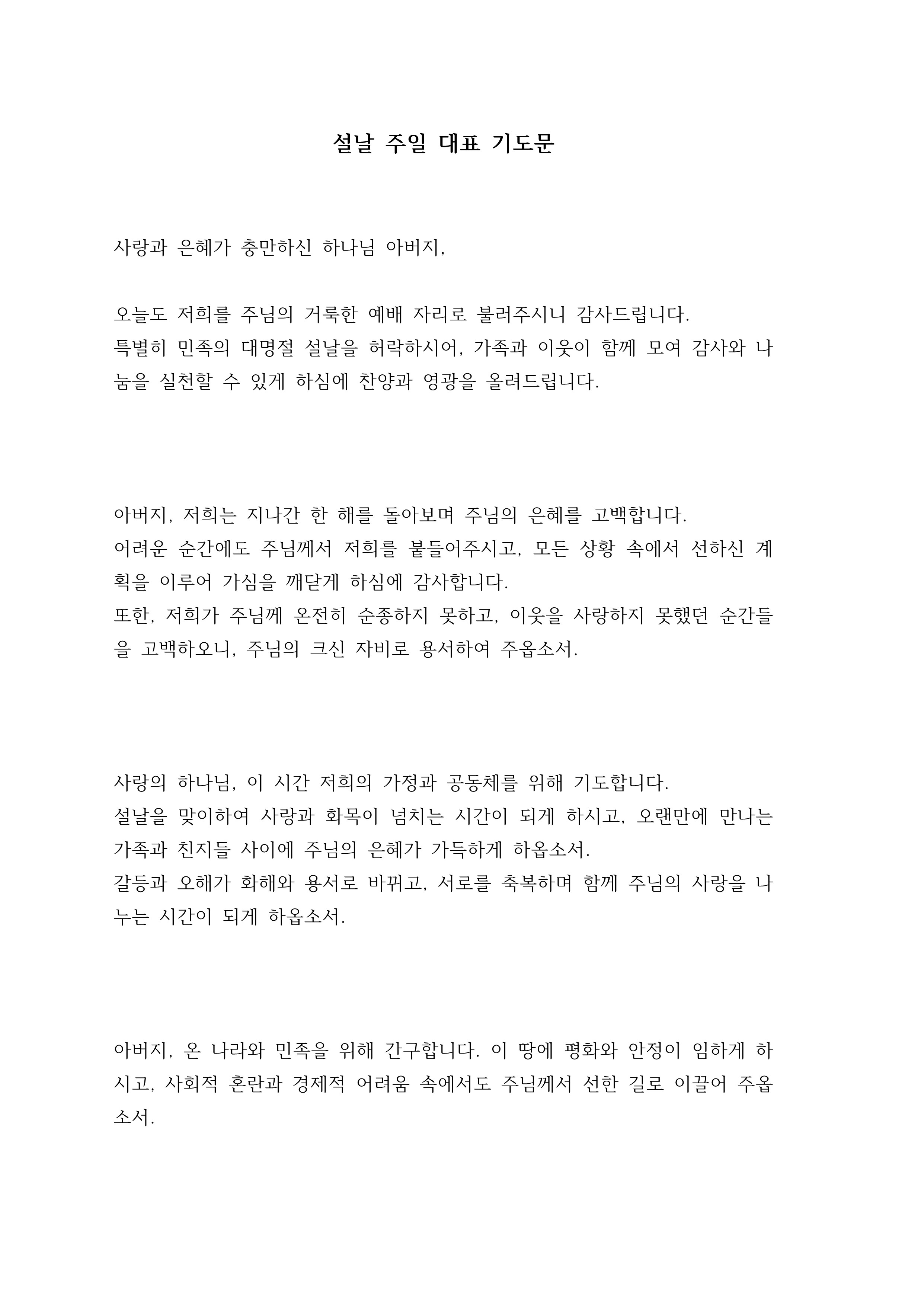 설날 대표 기도문