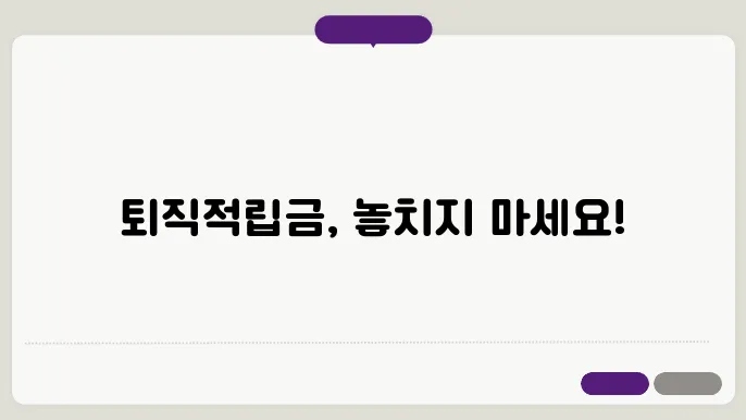 사회복지시설 퇴직적립금 계산방법 총정리