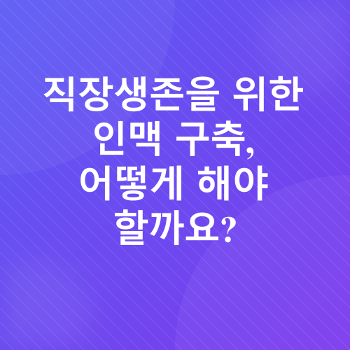 직장생존전략_1