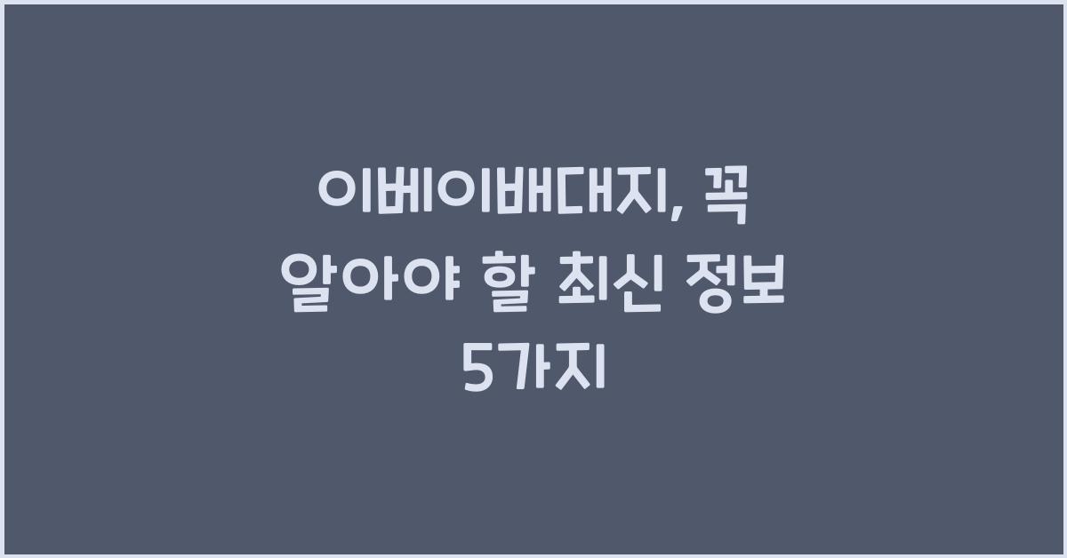 이베이배대지