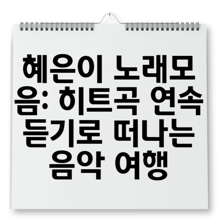 혜은이 노래모음 히트곡 연속듣기로 떠나는 음악 여행