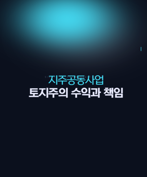 지주공동사업 토지주 사업자등록 이유 및 주요리스크 썸네일