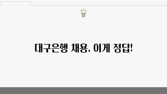 대구은행 채용 쿄용 과정과 연봉 정보, 꼭 알아야 할 점 - 대구은행 채용, 연봉 안내, 과정 정보